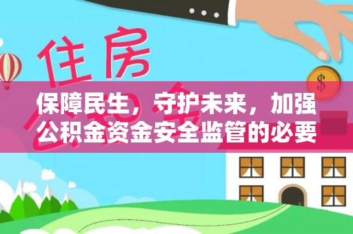 剑川保障民生，守护未来，加强公积金资金安全监管的必要性与实践