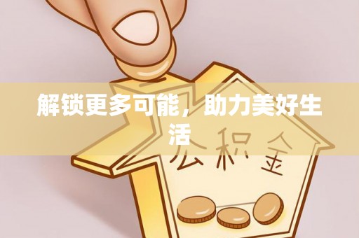剑川解锁更多可能，助力美好生活