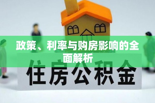 剑川政策、利率与购房影响的全面解析