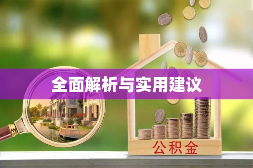 剑川全面解析与实用建议