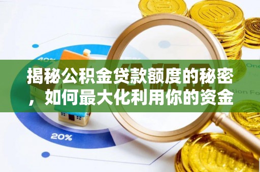 剑川揭秘公积金贷款额度的秘密，如何最大化利用你的资金