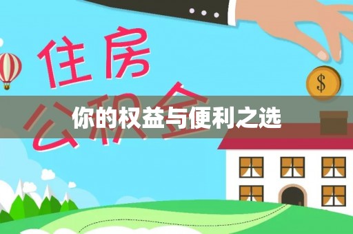 剑川你的权益与便利之选