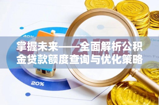 剑川掌握未来——全面解析公积金贷款额度查询与优化策略