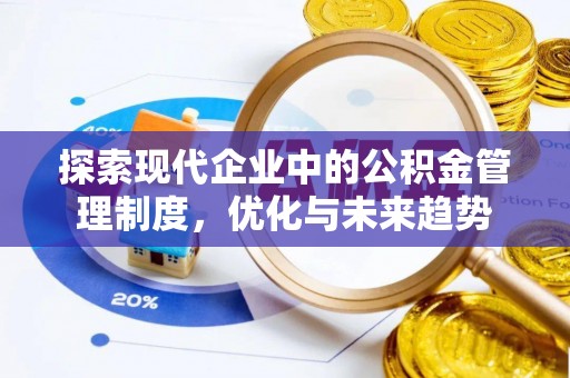 剑川探索现代企业中的公积金管理制度，优化与未来趋势