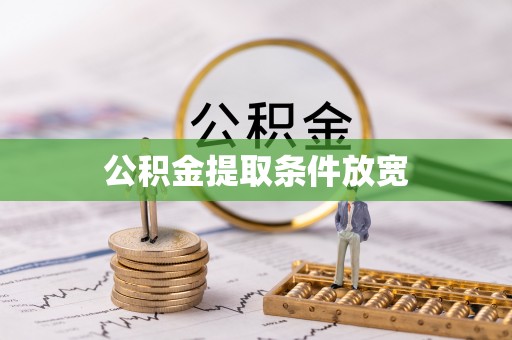 剑川公积金提取条件放宽