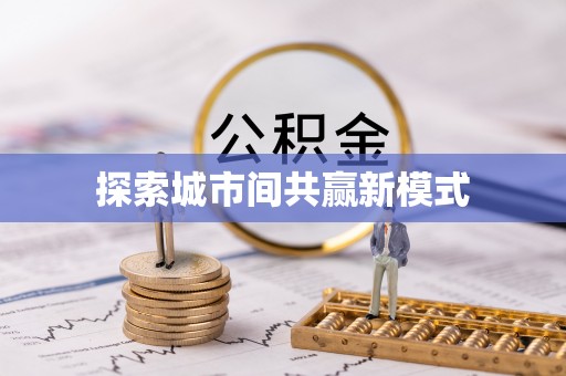 剑川探索城市间共赢新模式