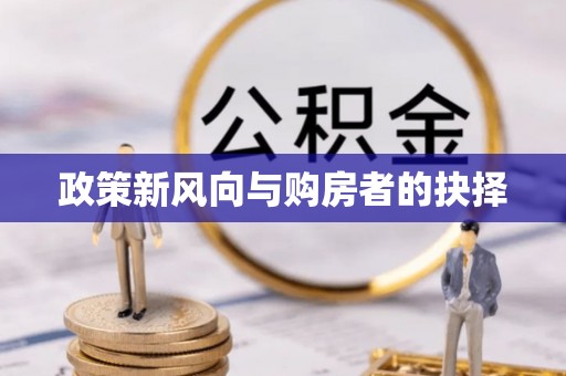 剑川政策新风向与购房者的抉择