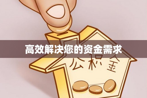 剑川高效解决您的资金需求