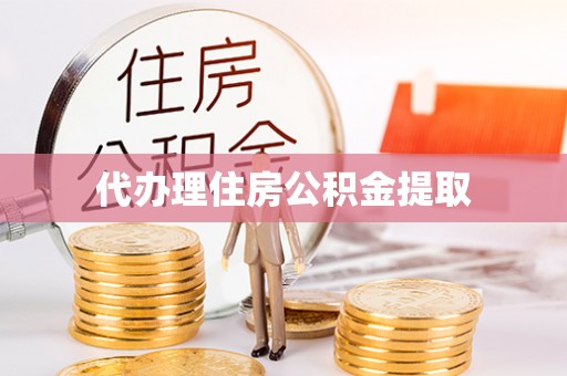 剑川代办理住房公积金提取