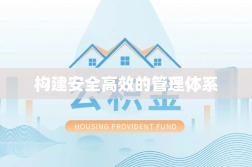 剑川构建安全高效的管理体系