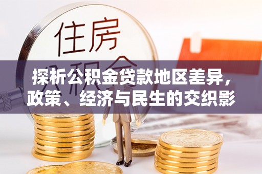 剑川探析公积金贷款地区差异，政策、经济与民生的交织影响