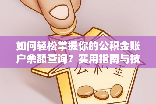 剑川如何轻松掌握你的公积金账户余额查询？实用指南与技巧