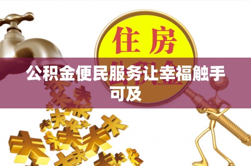 剑川公积金便民服务让幸福触手可及