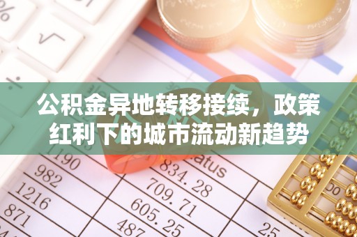 剑川公积金异地转移接续，政策红利下的城市流动新趋势
