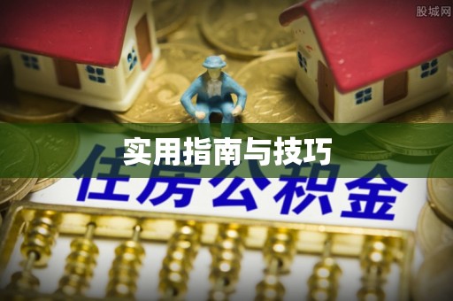 剑川实用指南与技巧