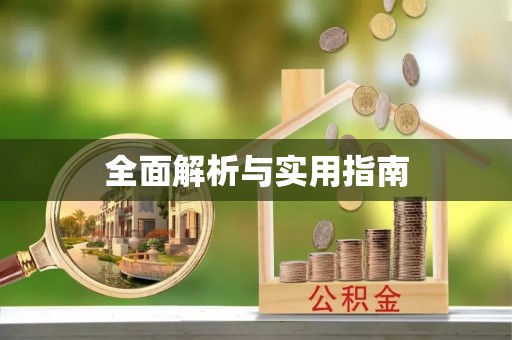 剑川全面解析与实用指南