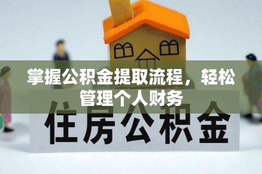 剑川掌握公积金提取流程，轻松管理个人财务