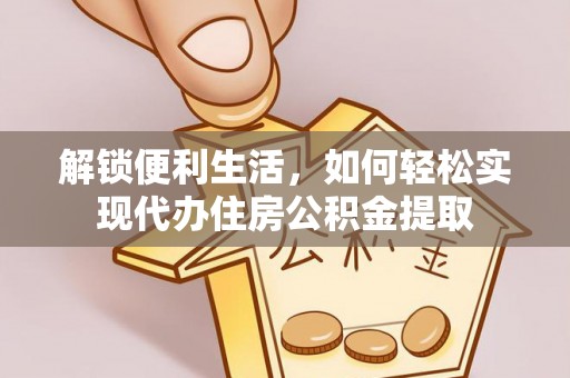 剑川解锁便利生活，如何轻松实现代办住房公积金提取