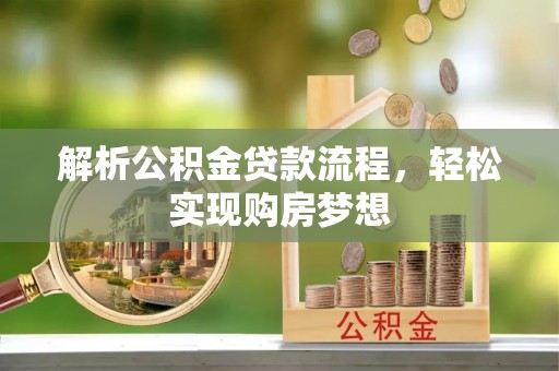 剑川解析公积金贷款流程，轻松实现购房梦想