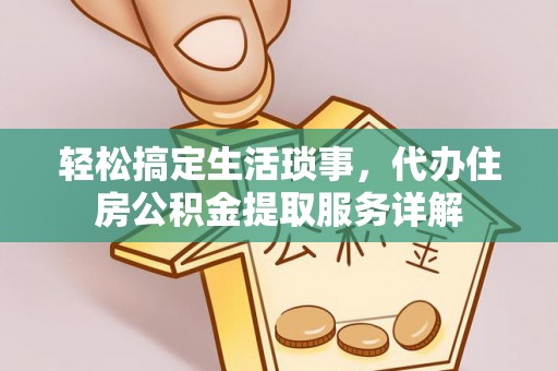 剑川轻松搞定生活琐事，代办住房公积金提取服务详解