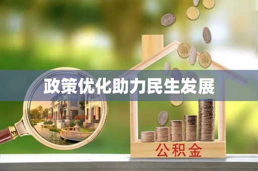 剑川政策优化助力民生发展