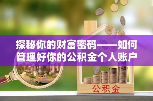 剑川探秘你的财富密码——如何管理好你的公积金个人账户信息