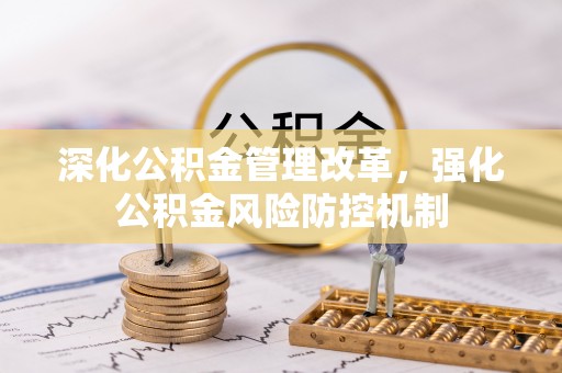 剑川深化公积金管理改革，强化公积金风险防控机制