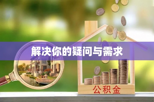剑川解决你的疑问与需求