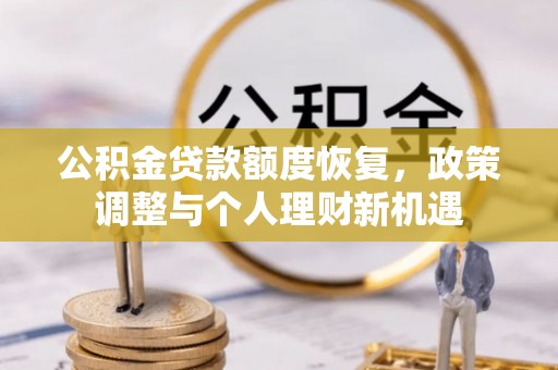 剑川公积金贷款额度恢复，政策调整与个人理财新机遇