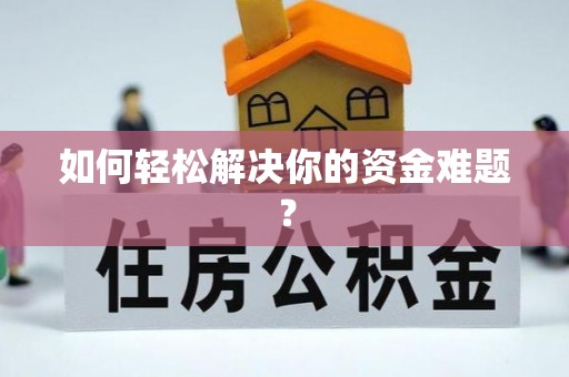 剑川如何轻松解决你的资金难题？