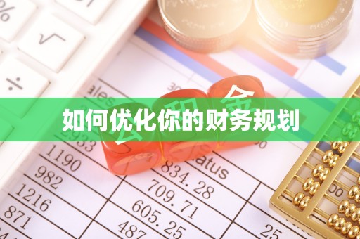 剑川如何优化你的财务规划