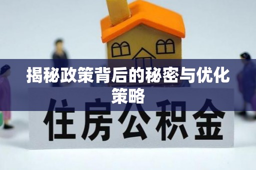 剑川揭秘政策背后的秘密与优化策略