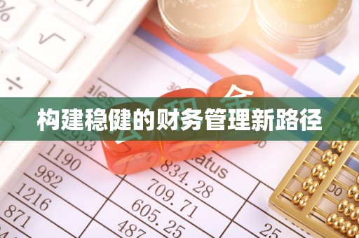 剑川构建稳健的财务管理新路径