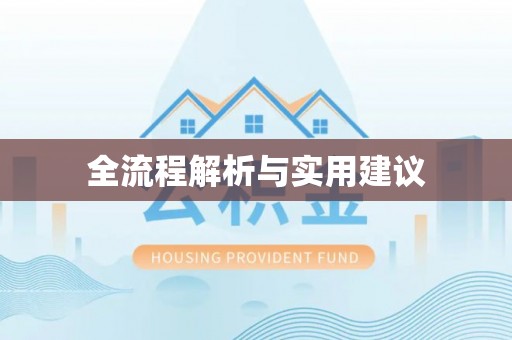 剑川全流程解析与实用建议
