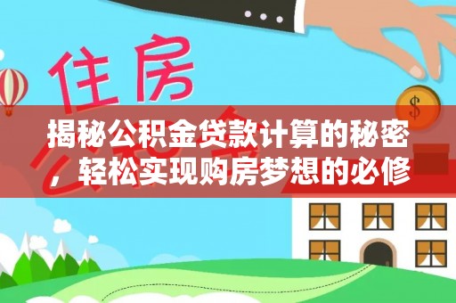 剑川揭秘公积金贷款计算的秘密，轻松实现购房梦想的必修课