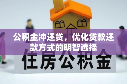 剑川公积金冲还贷，优化贷款还款方式的明智选择