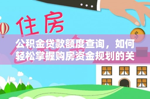 剑川公积金贷款额度查询，如何轻松掌握购房资金规划的关键