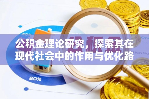 剑川公积金理论研究，探索其在现代社会中的作用与优化路径