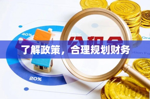 剑川了解政策，合理规划财务