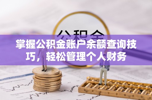 剑川掌握公积金账户余额查询技巧，轻松管理个人财务