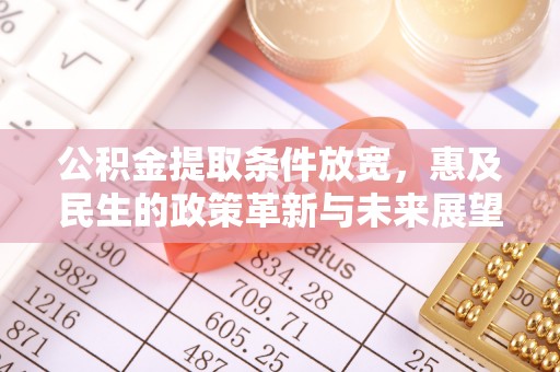剑川公积金提取条件放宽，惠及民生的政策革新与未来展望