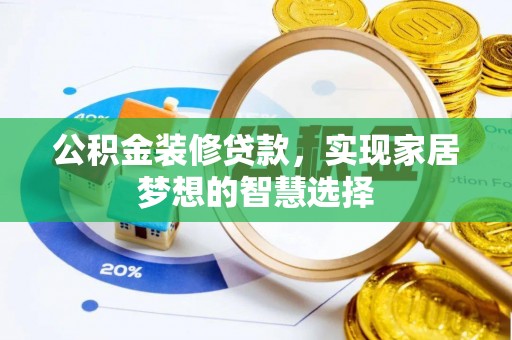 剑川公积金装修贷款，实现家居梦想的智慧选择