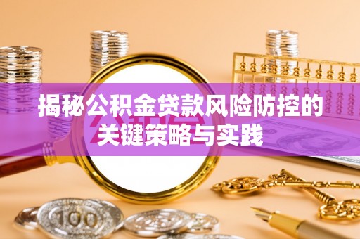 剑川揭秘公积金贷款风险防控的关键策略与实践