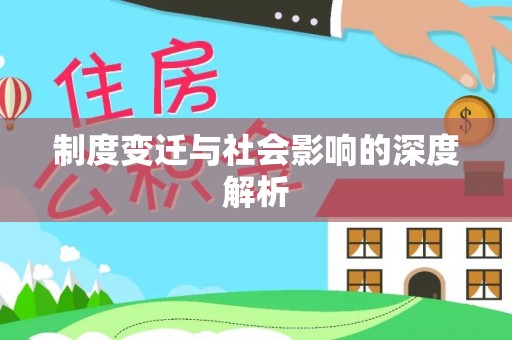 剑川制度变迁与社会影响的深度解析