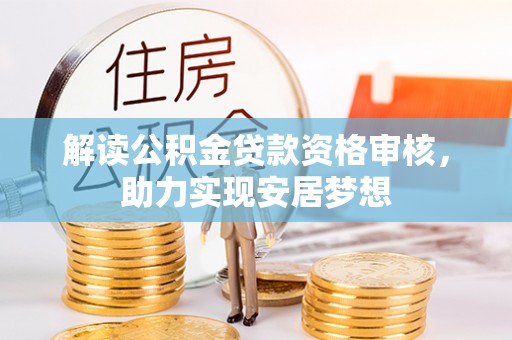 剑川解读公积金贷款资格审核，助力实现安居梦想