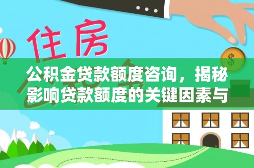 剑川公积金贷款额度咨询，揭秘影响贷款额度的关键因素与实用攻略