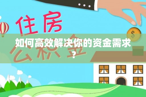 剑川如何高效解决你的资金需求？