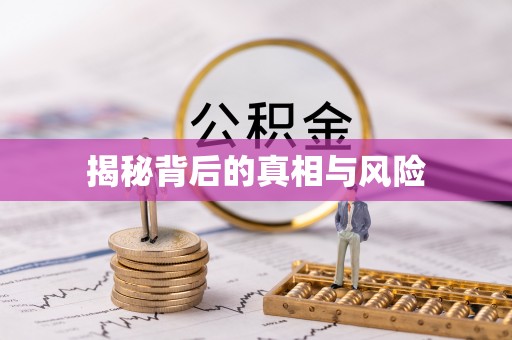 剑川揭秘背后的真相与风险