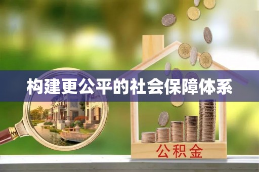 剑川构建更公平的社会保障体系