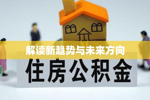 剑川解读新趋势与未来方向